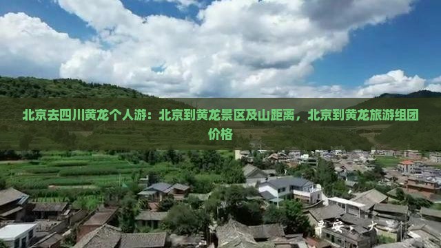 北京去四川黄龙个人游