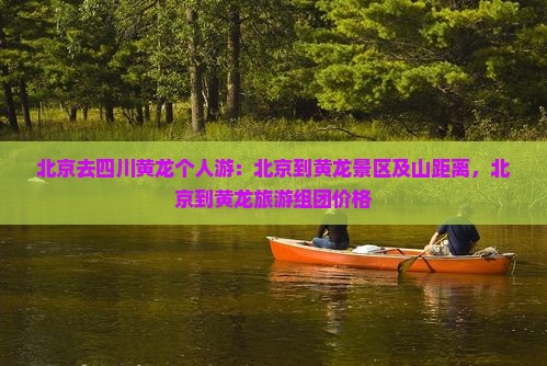 北京去四川黄龙个人游
