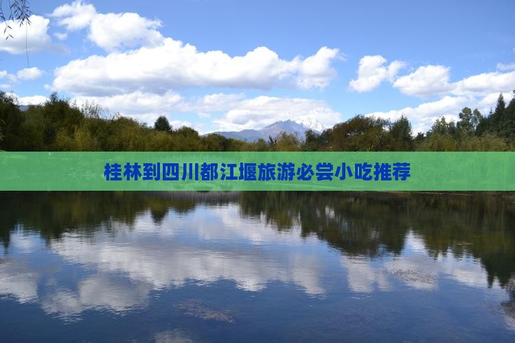 桂林到四川都江堰旅游小吃