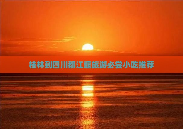 桂林到四川都江堰旅游小吃