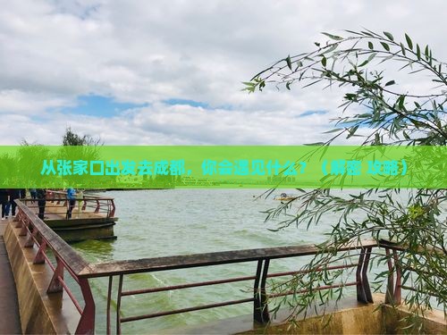张家口去四川成都个人游 张家口去四川成都个人游