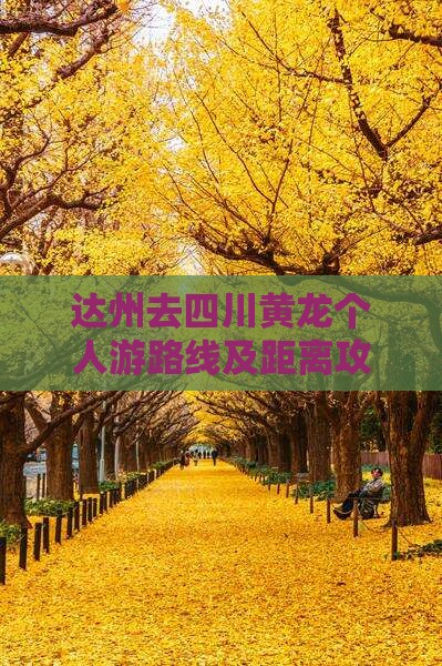 达州去四川黄龙个人游