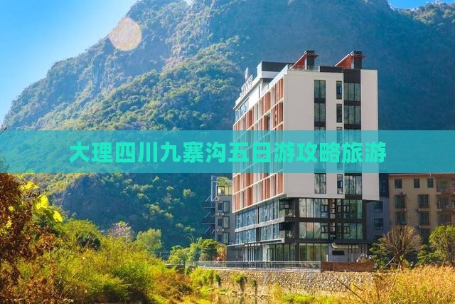 大理去四川九寨沟五日游