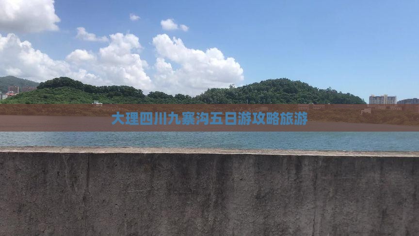 大理去四川九寨沟五日游