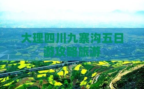 大理去四川九寨沟五日游