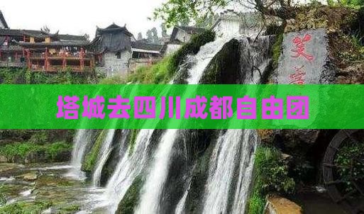 塔城去四川成都自由团
