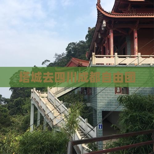 塔城去四川成都自由团