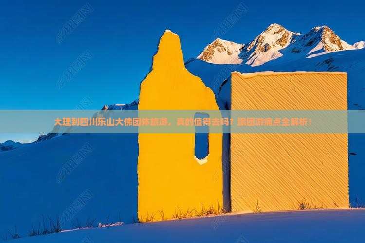 大理到四川乐山大佛团体旅游