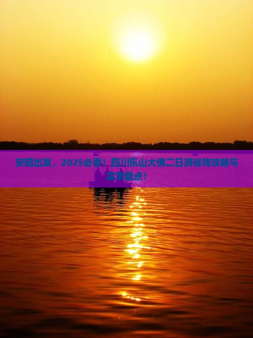 安阳到四川乐山大佛二日游