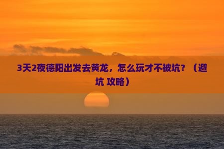 德阳去四川黄龙自由行