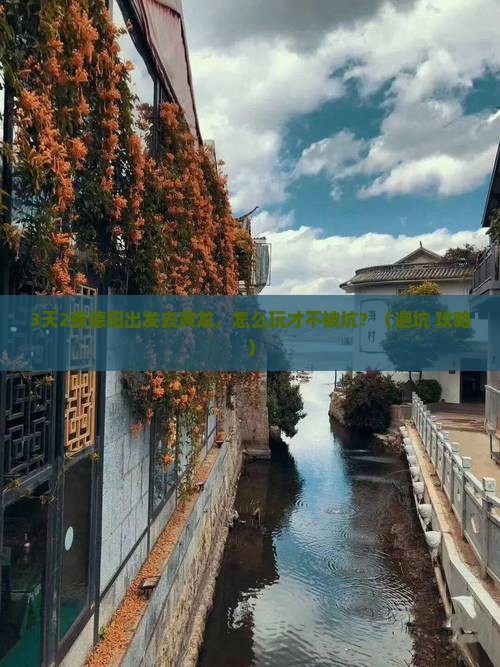 德阳去四川黄龙自由行