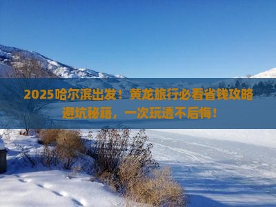 哈尔滨到四川黄龙攻略