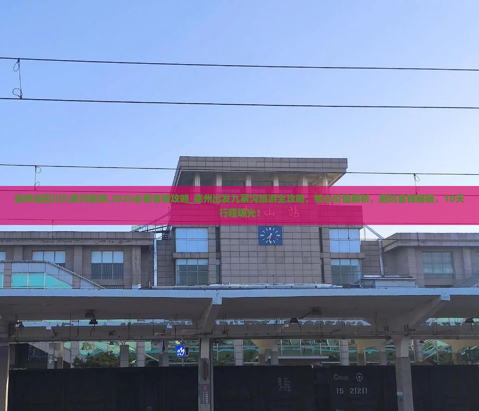 德州去四川九寨沟旅游