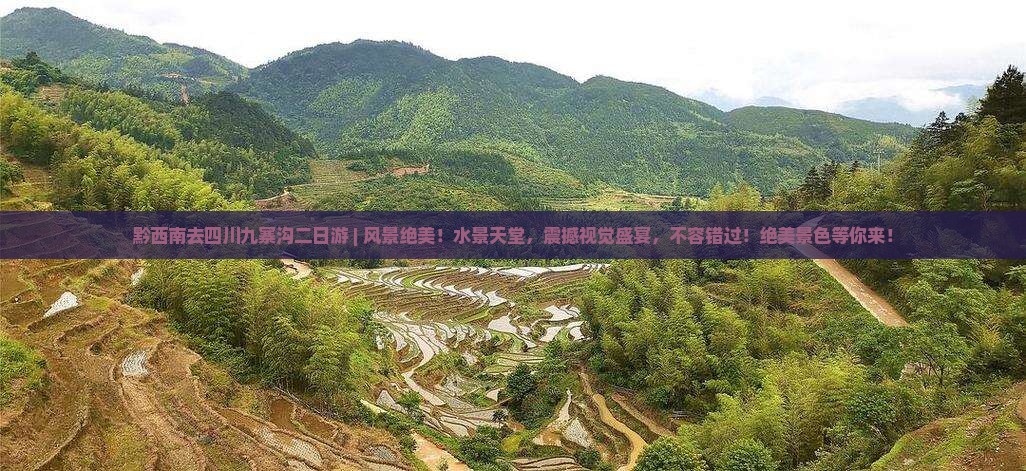 黔西南去四川九寨沟二日游