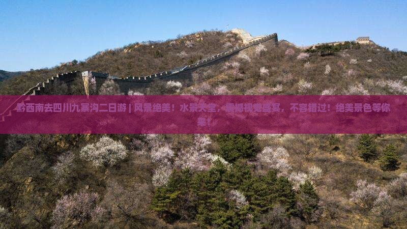 黔西南去四川九寨沟二日游