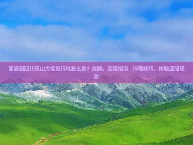 商洛到四川乐山大佛旅行社