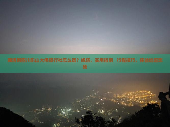 商洛到四川乐山大佛旅行社