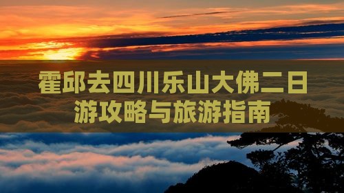 霍邱去四川乐山大佛二日游