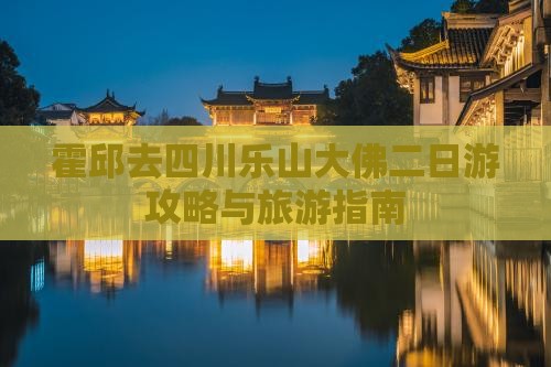 霍邱去四川乐山大佛二日游
