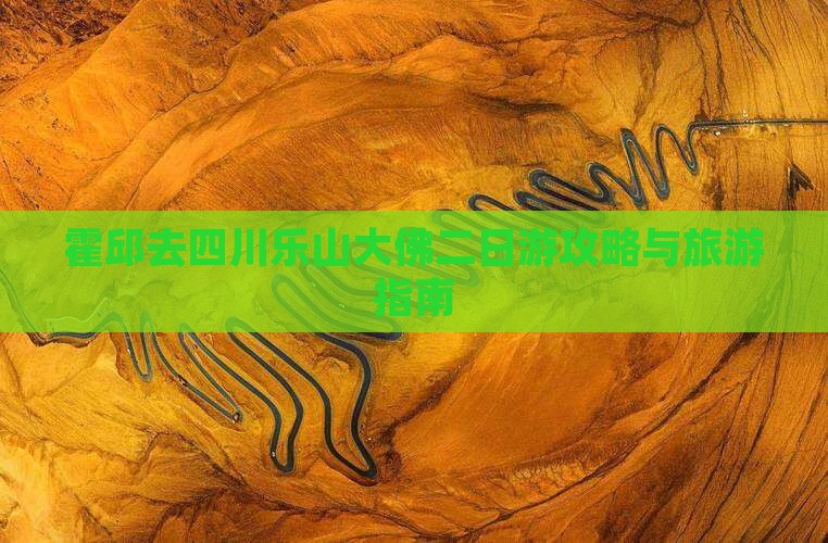 霍邱去四川乐山大佛二日游