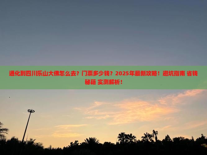 通化到四川乐山大佛门票
