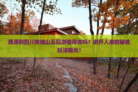 鹰潭到四川青城山五日游