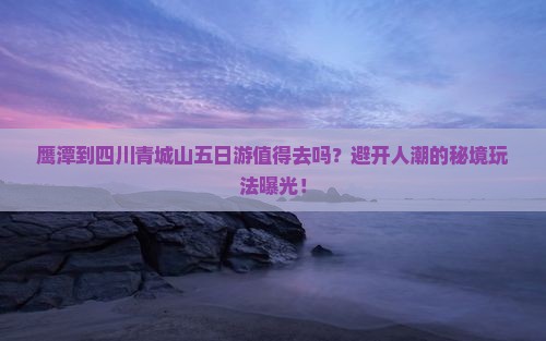 鹰潭到四川青城山五日游