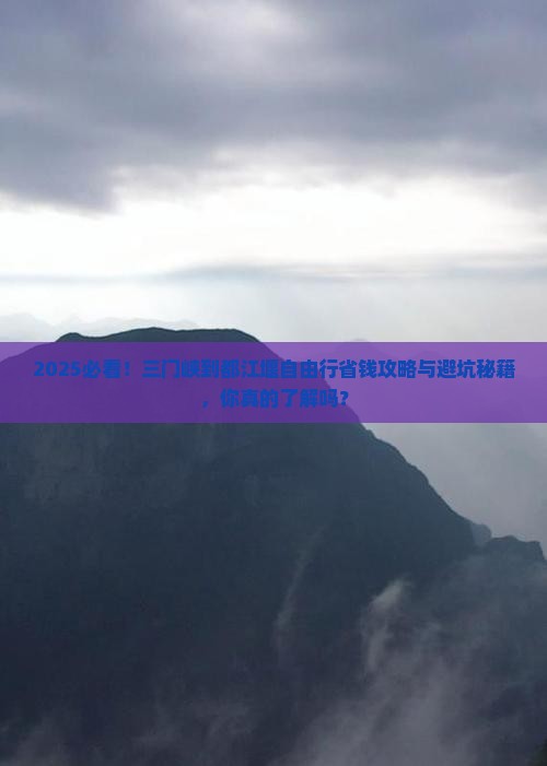 三门峡到四川都江堰自由行