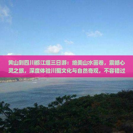 黄山到四川都江堰三日游