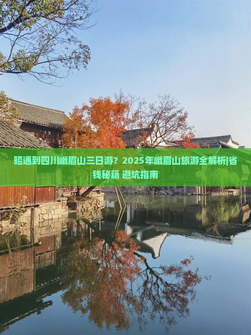 昭通到四川峨眉山三日游