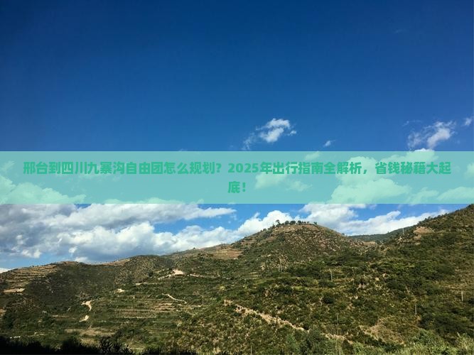 邢台到四川九寨沟自由团