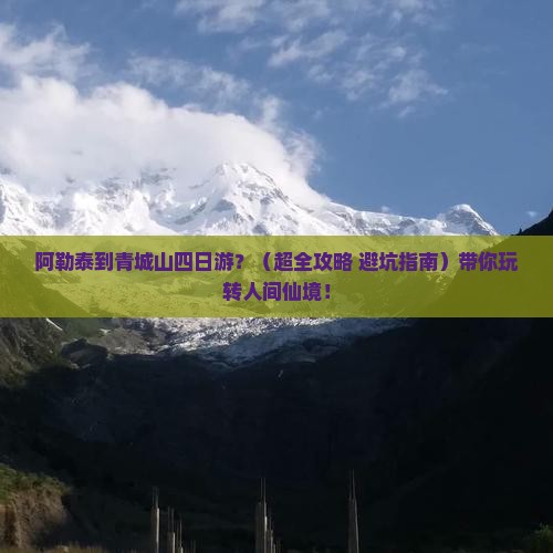 阿勒泰到四川青城山四日游