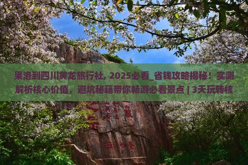 果洛到四川黄龙旅行社