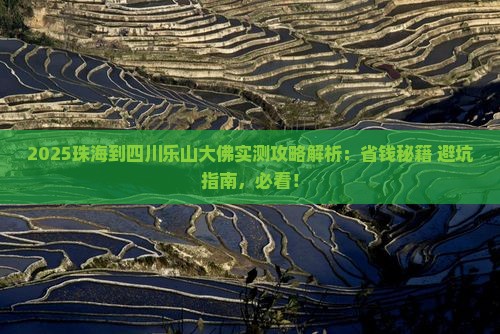 珠海到四川乐山大佛攻略