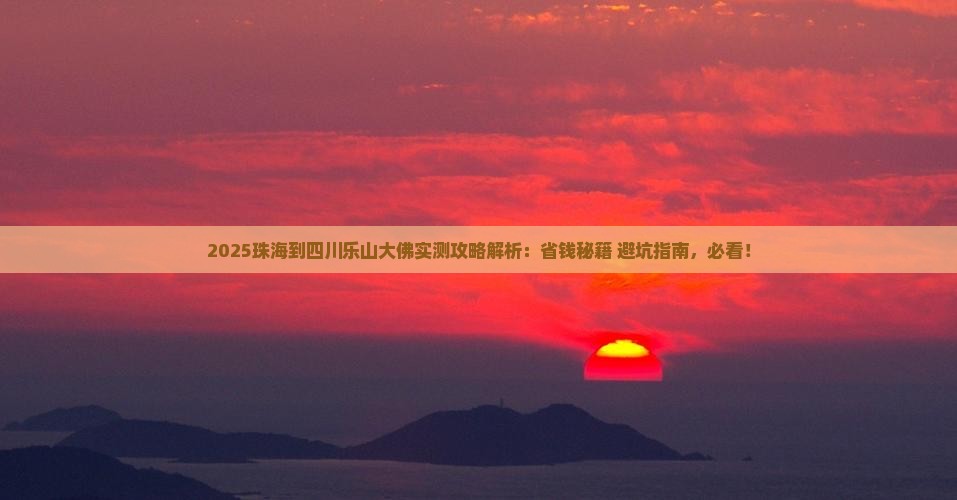 珠海到四川乐山大佛攻略