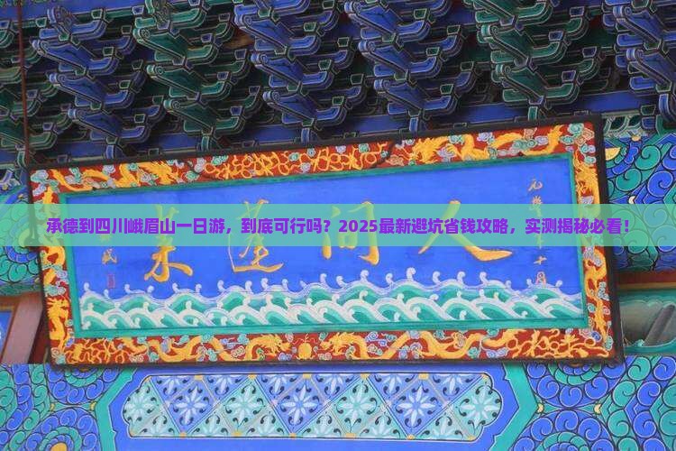 承德到四川峨眉山一日