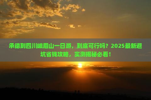 承德到四川峨眉山一日
