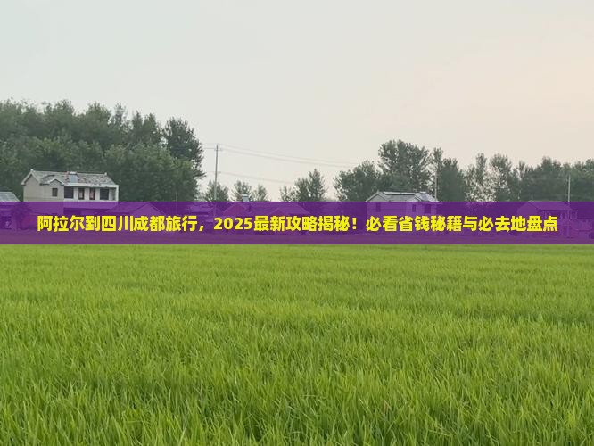 阿拉尔到四川成都必去地