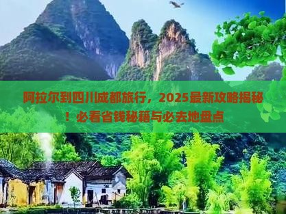 阿拉尔到四川成都必去地