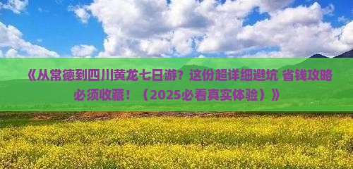 常德去四川黄龙七日游