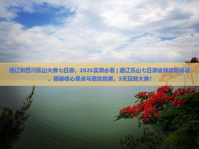 通辽到四川乐山大佛七日游