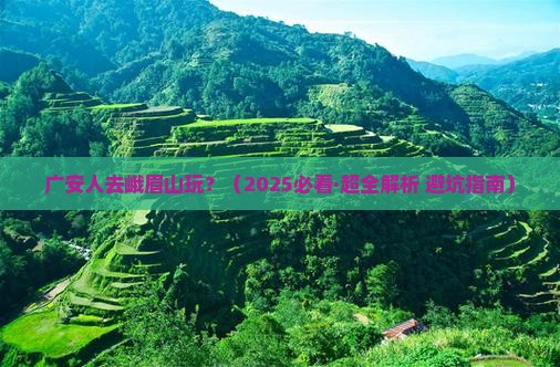 广安到四川峨眉山哪里玩