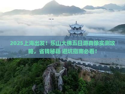 上海去四川乐山大佛五日游