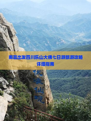 南昌去四川乐山大佛七日游