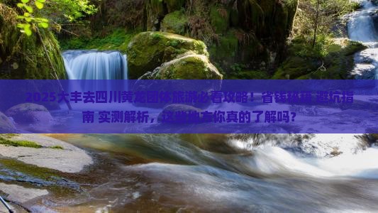 大丰去四川黄龙团体旅游