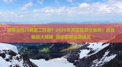 醴陵去四川黄龙二日游