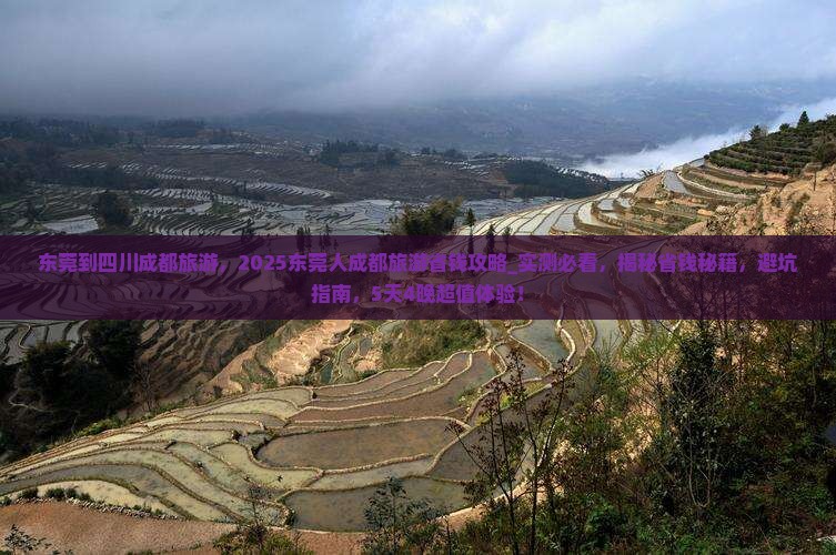东莞到四川成都旅游