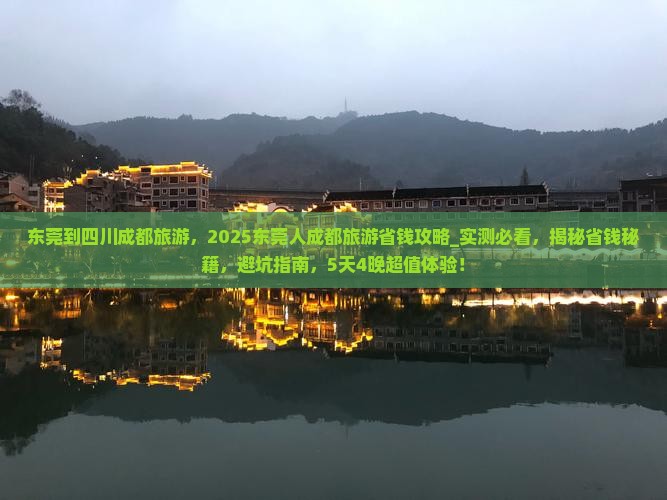 东莞到四川成都旅游