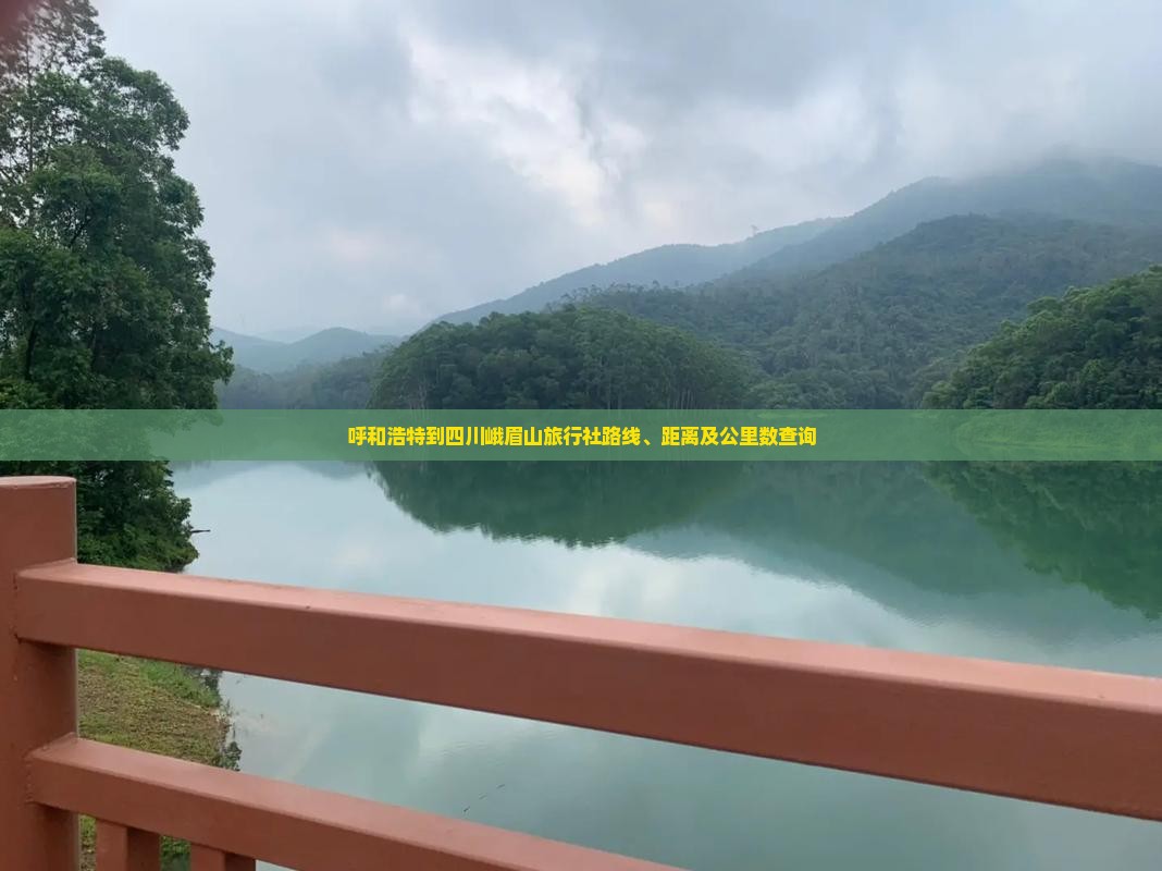 呼和浩特到四川峨眉山旅行社