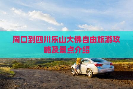 周口到四川乐山大佛自由团